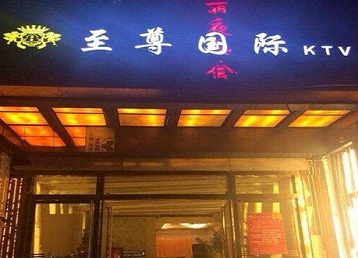 翁源哪个KTV真空陪酒妹子服务好-至尊国际KTV消费价格服务点评