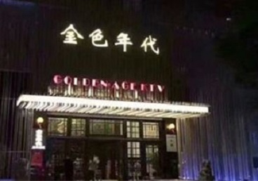 翁源KTV陪唱公主哪家最便宜-金色年代KTV便宜消费点评