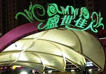 翁源那个真空ktv陪酒玩的开-英皇国际KTV消费价格点评